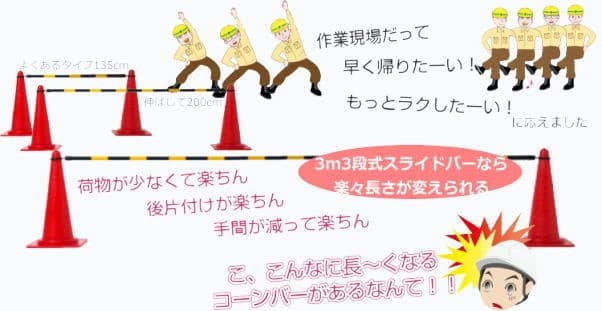 伸縮式コーンバー 3m3段式スライドバー スライドコーンバー